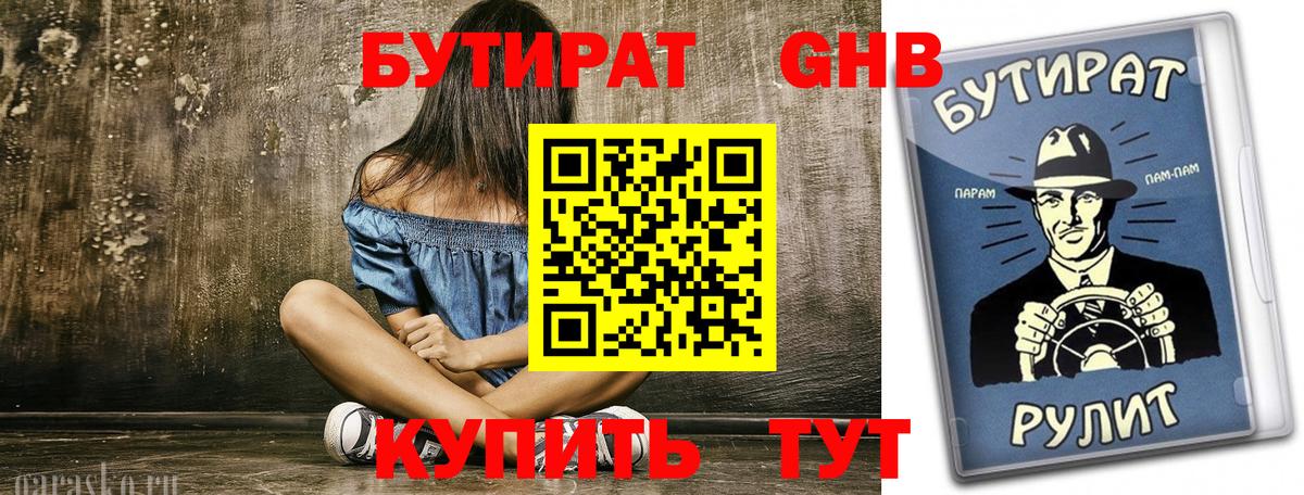 Южно-Сахалинск  БУТИРАТ  Вход с VPN  БУТИРАТ 1.4BDO 