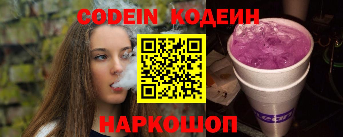 Южно-Сахалинск  Codein Purple Drank  Вход с VPN  Кодеиновый сироп Lean напиток Lean (лин) 